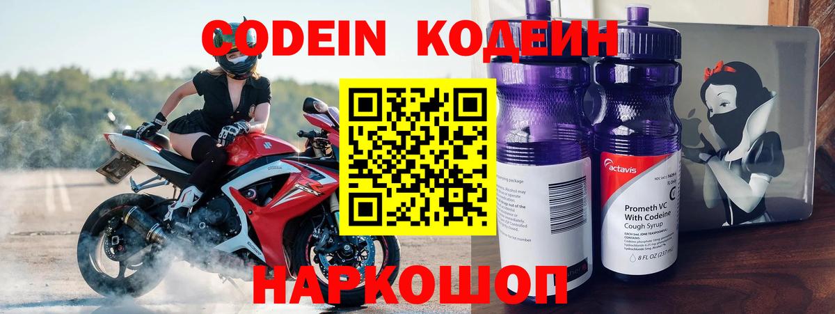 Codein Purple Drank Новосибирск